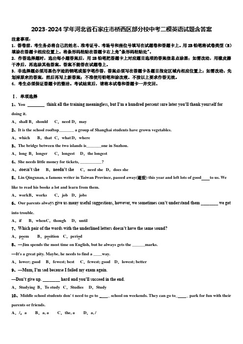 2023-2024学年河北省石家庄市桥西区部分校中考二模英语试题含答案