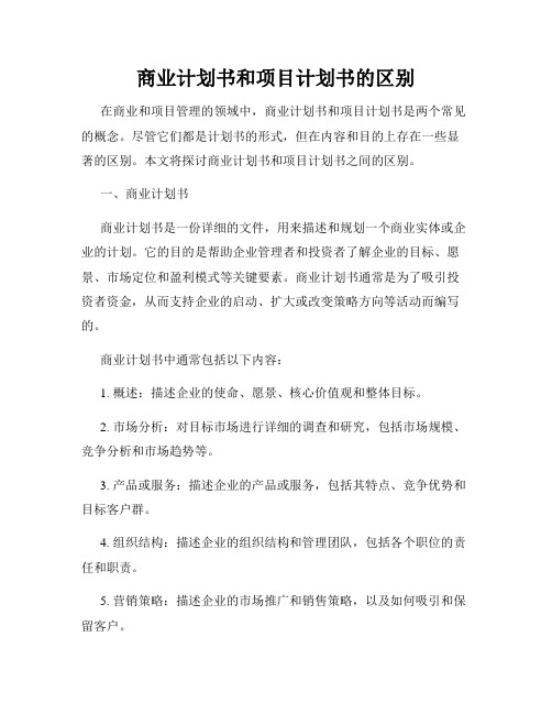 商业计划书和项目计划书的区别