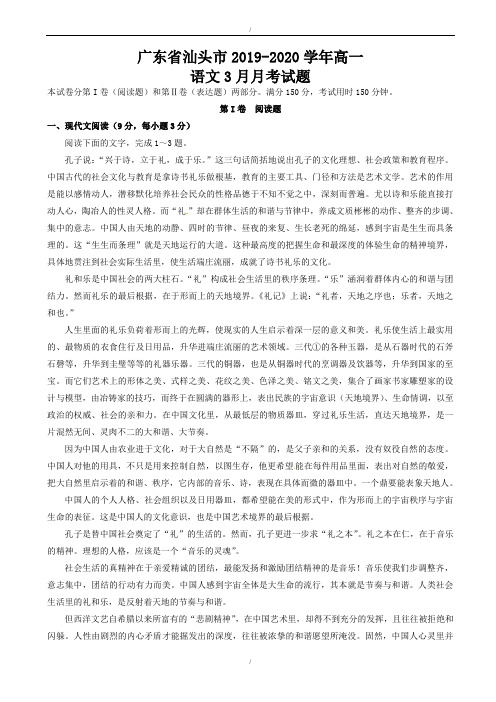 广东省汕头市2019_2019学年高一语文3月月考试题(有答案)(精校版)(已纠错)