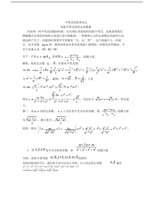 均值不等式的待定系数法.doc