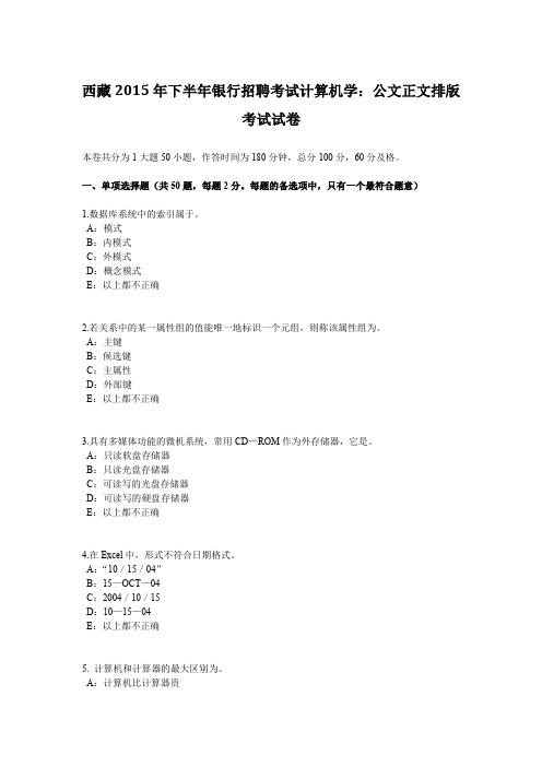 西藏2015年下半年银行招聘考试计算机学:公文正文排版考试试卷