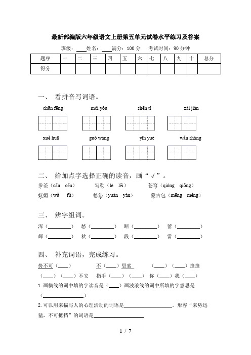 最新部编版六年级语文上册第五单元试卷水平练习及答案