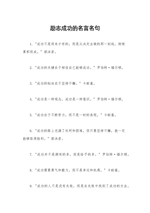 励志成功的名言名句