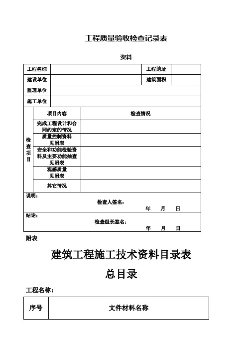 工程质量验收检查记录表