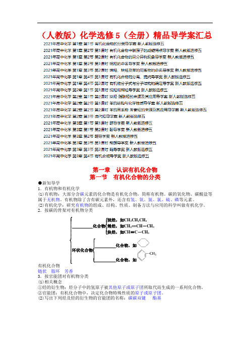 【人教版】2021年化学选修5(全集)精品导学案汇总