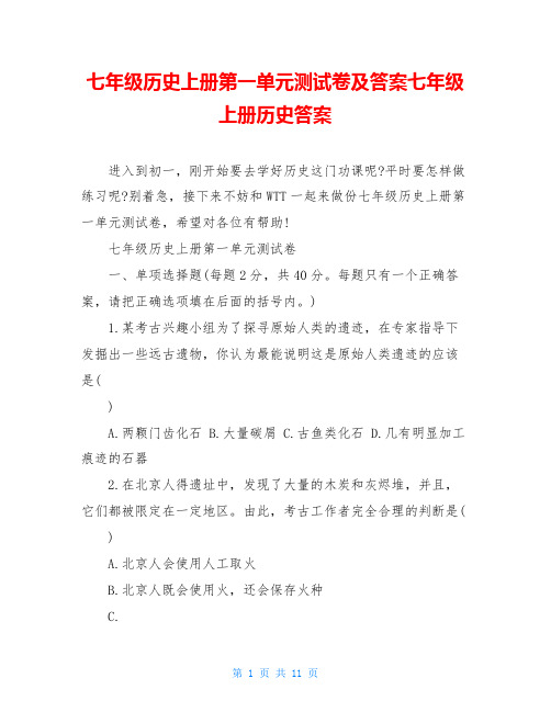 七年级历史上册第一单元测试卷及答案七年级上册历史答案