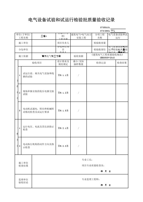 电气设备试验和试运行检验批质量验收记录(最新版)