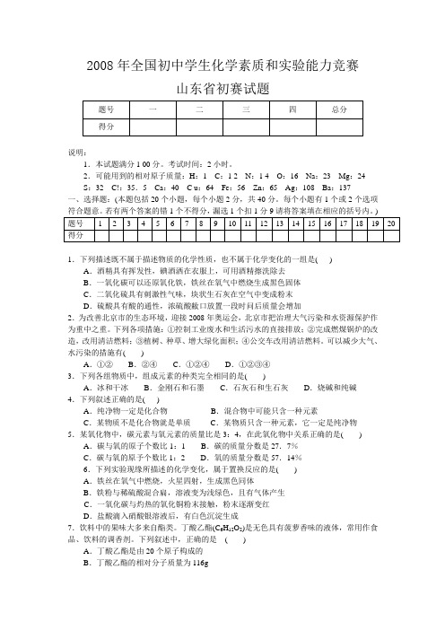 2008年全国18届天原杯初中化学竞赛初赛试题(山东省)