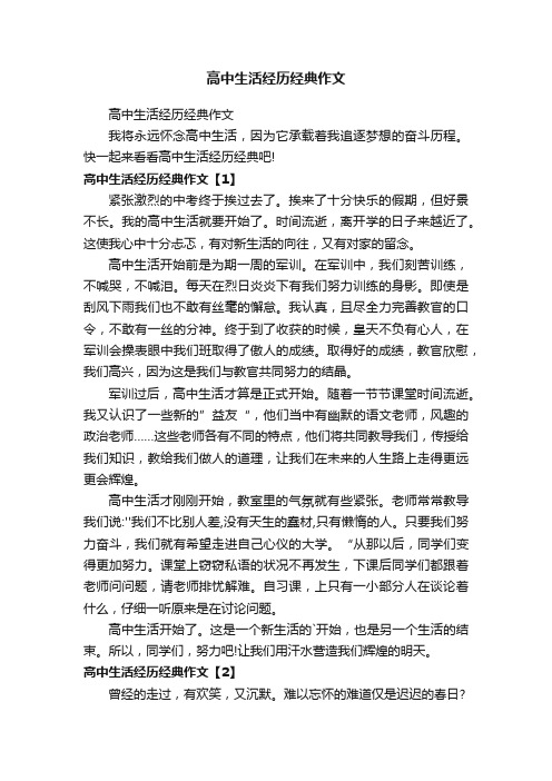 高中生活经历经典作文