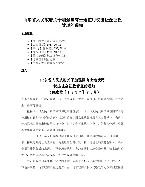 山东省人民政府关于加强国有土地使用权出让金征收管理的通知