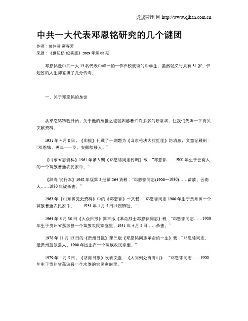 中共一大代表邓恩铭研究的几个谜团