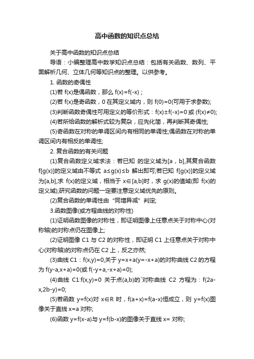 关于高中函数的知识点总结