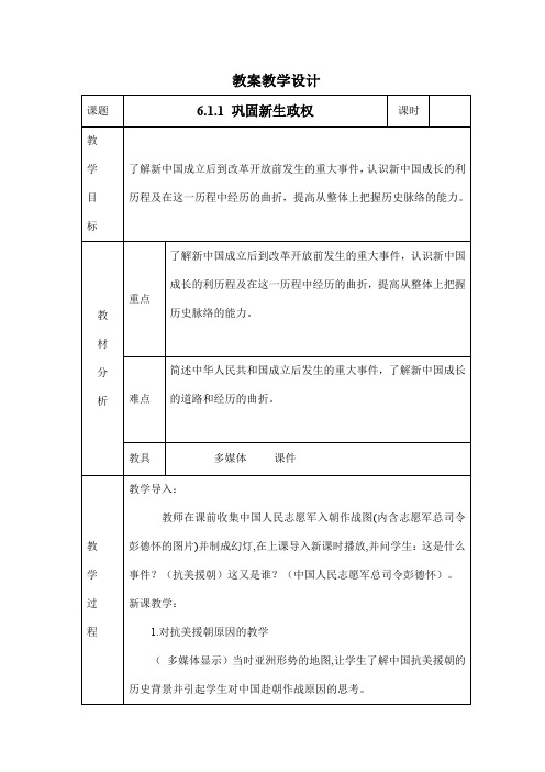 人教版九年级历史与社会下册 6.1.1《巩固新生政权》教案教学设计