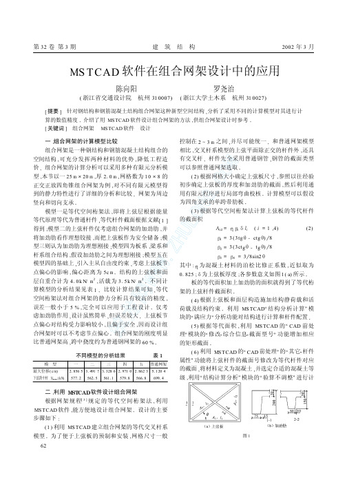 MST软件在组合网架设计中的应用