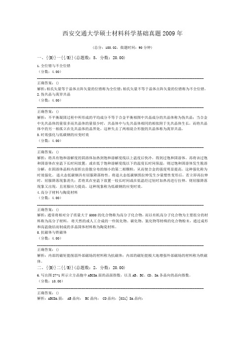 西安交通大学硕士材料科学基础真题2009年