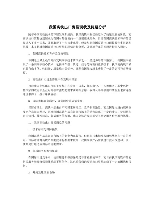 我国高铁出口贸易现状及问题分析