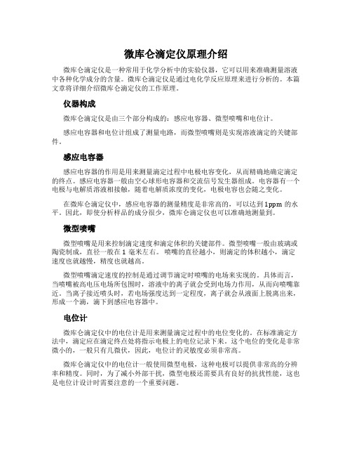 微库仑滴定仪原理介绍