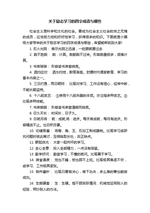 关于励志学习的四字成语与哪些