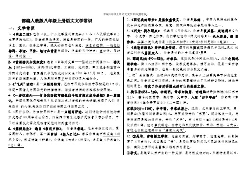 部编八年级上册语文文学常识(整理版)