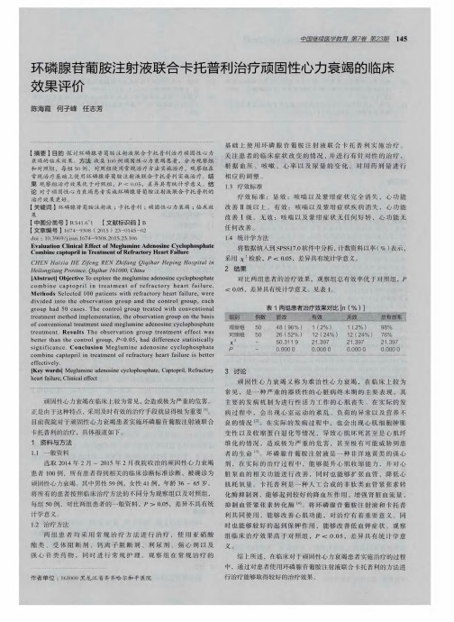 环磷腺苷葡胺注射液联合卡托普利治疗顽固性心力衰竭的临床效果评价