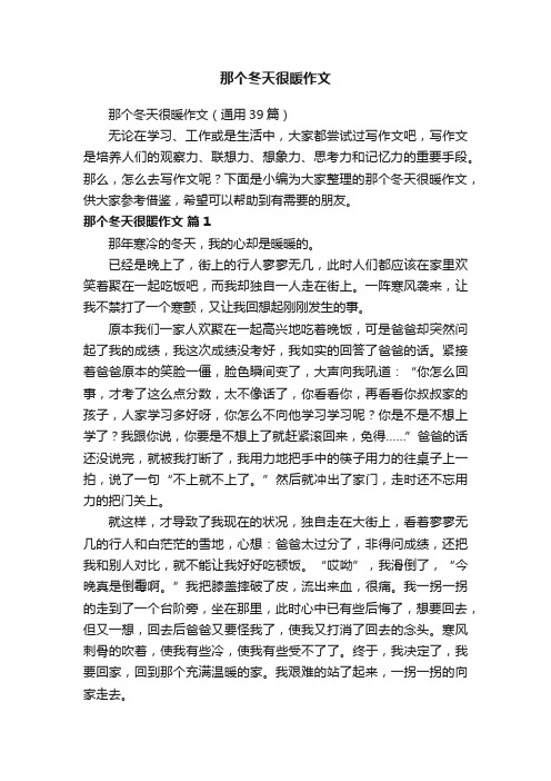 那个冬天很暖作文(通用39篇)
