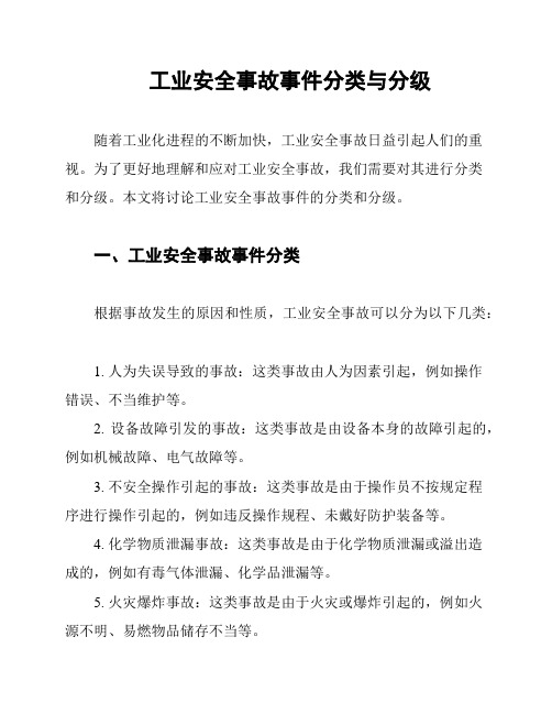 工业安全事故事件分类与分级