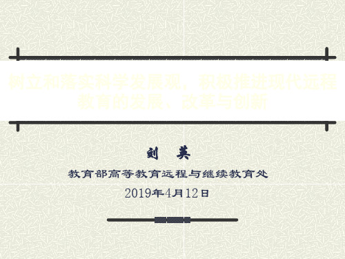 树立与落实科学发展观,积极推进现代远程教育的发展改革与创新-PPT精品文档