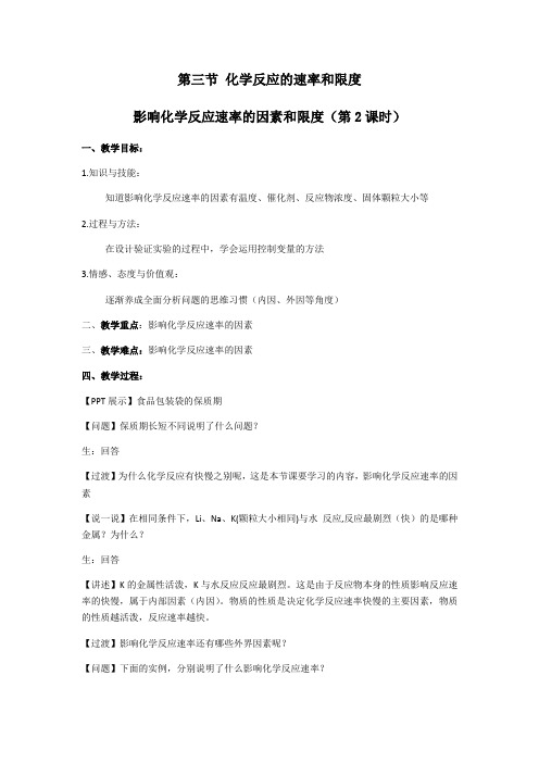 2.3 化学反应的速率和限度(第二课时)教案-高一化学人教版必修二