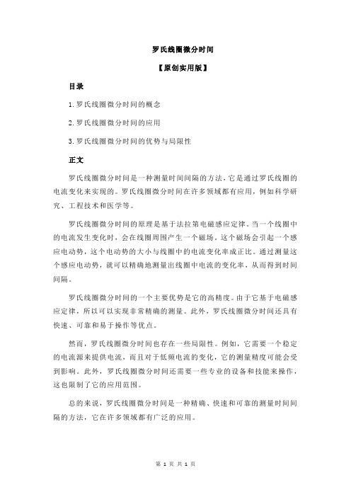 罗氏线圈微分时间