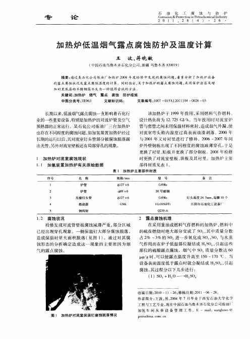 加热炉低温烟气露点腐蚀防护及温度计算