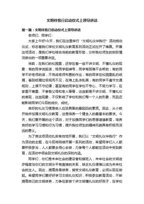 文明伴我行启动仪式上领导讲话