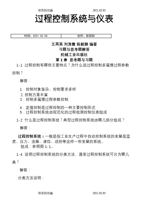 过程控制系统与仪表 习题答案 王再英之欧阳科创编