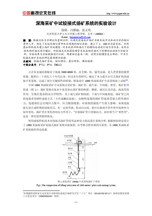 深海采矿中试铰接式扬矿系统的实验设计