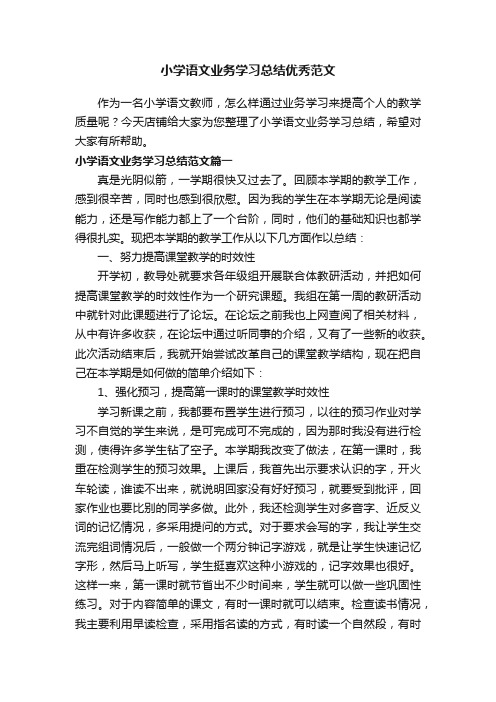 小学语文业务学习总结优秀范文