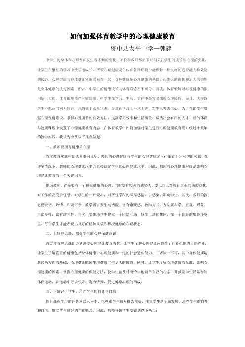 如何加强体育教学中的心理健康教育