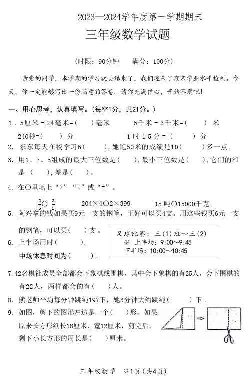 2023-2024学年人教版三年级数学上册测试题含答案