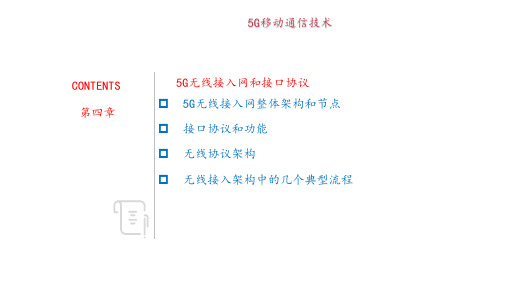 第4章-5G无线接入网和接口协议图文图文课件