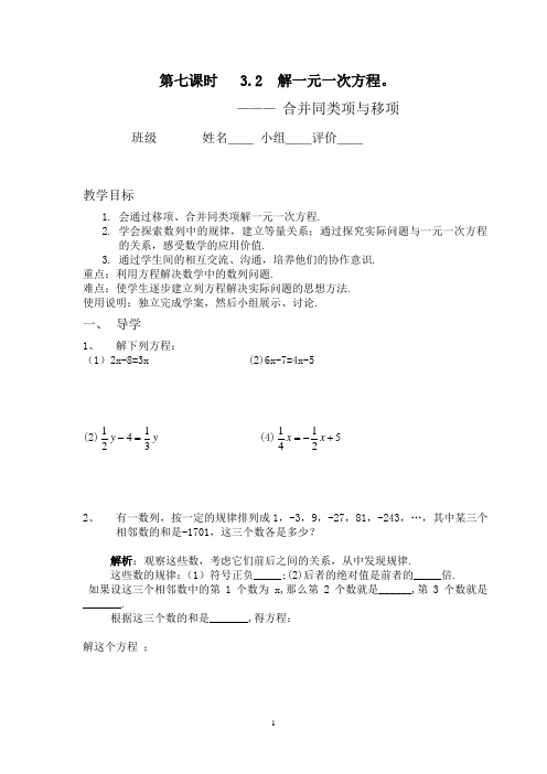 七年级(人教版)集体备课导学案：3.2  解一元一次方程---合并同类项与移项(3)