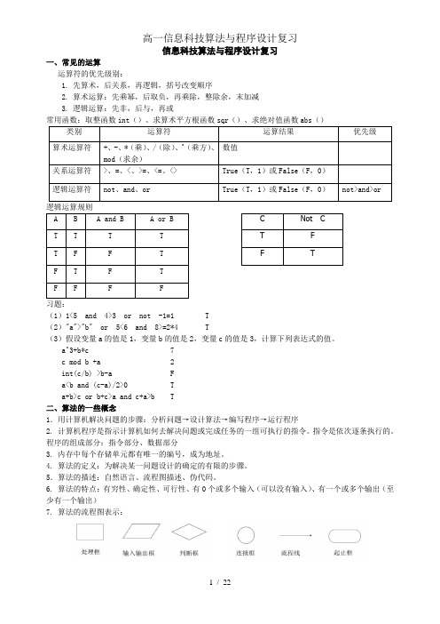 高一信息科技算法与程序设计复习