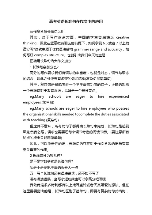 高考英语长难句在作文中的应用