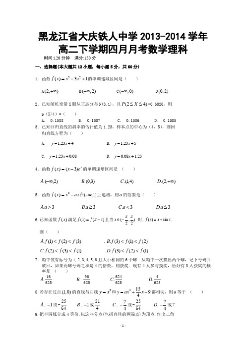 黑龙江省大庆铁人中学2013-2014学年高二下学期四月月考数学理科