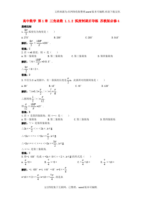 高中数学第1章三角函数1_1_2弧度制课后导练苏教版必修4