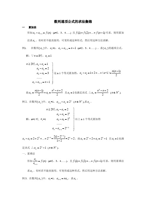 数列通项公式的求法集锦