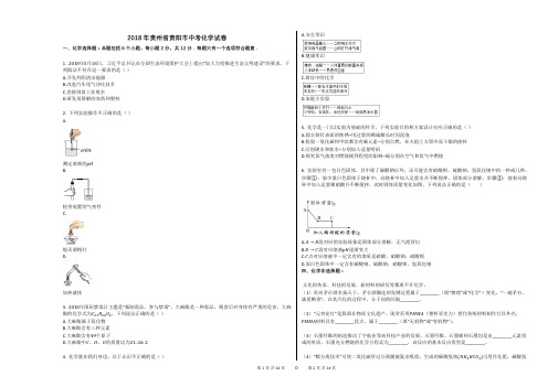 2018年贵州省贵阳市中考化学试卷铜仁市中考化学试卷