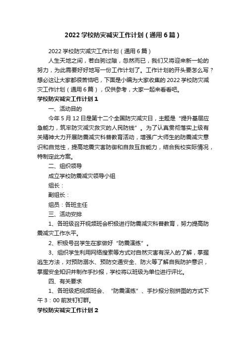 2022学校防灾减灾工作计划（通用6篇）