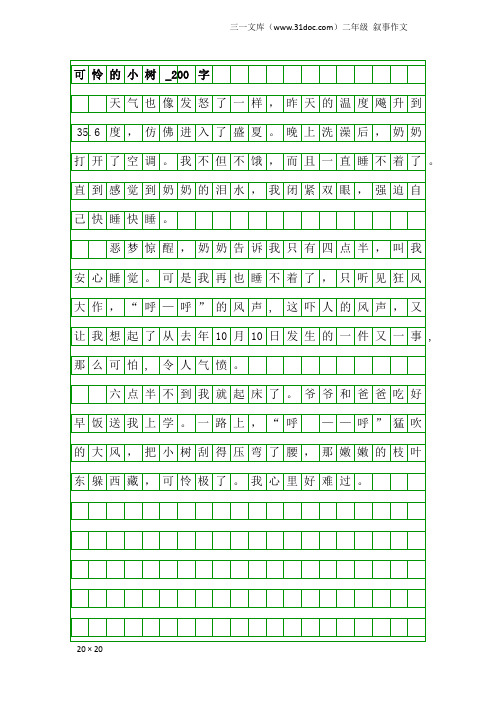 二年级叙事作文：可怜的小树_200字