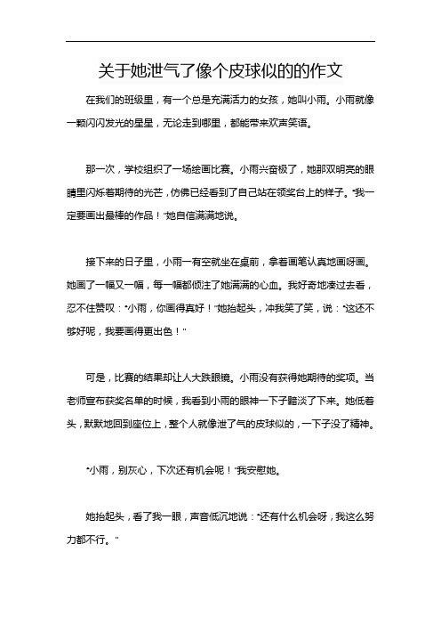 关于她泄气了像个皮球似的的作文