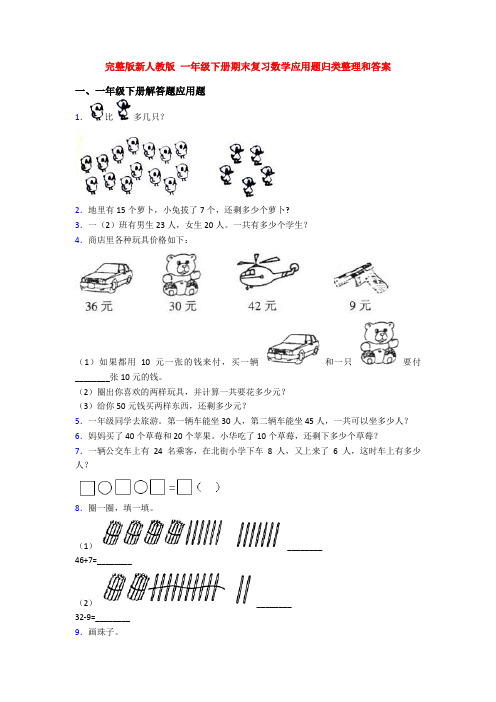 完整版新人教版 一年级下册期末复习数学应用题归类整理和答案