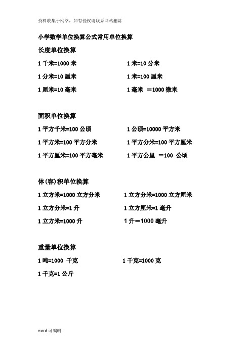 (1-6年级)小学数学常用单位换算公式复习过程