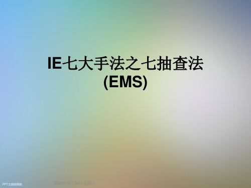 IE七大手法之七抽查法(EMS)